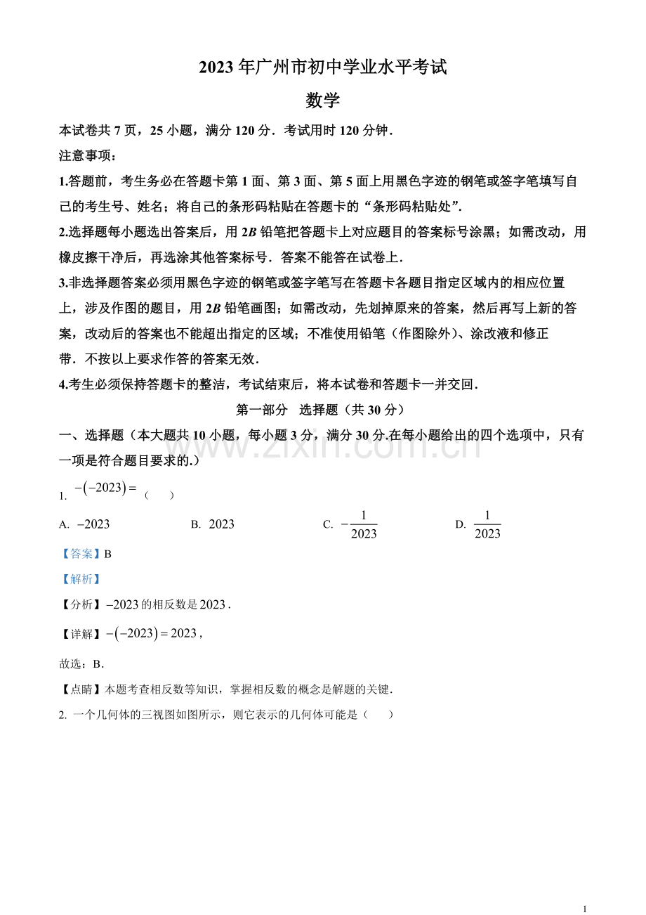 2023年广东广州中考数学真题（解析版）.docx_第1页