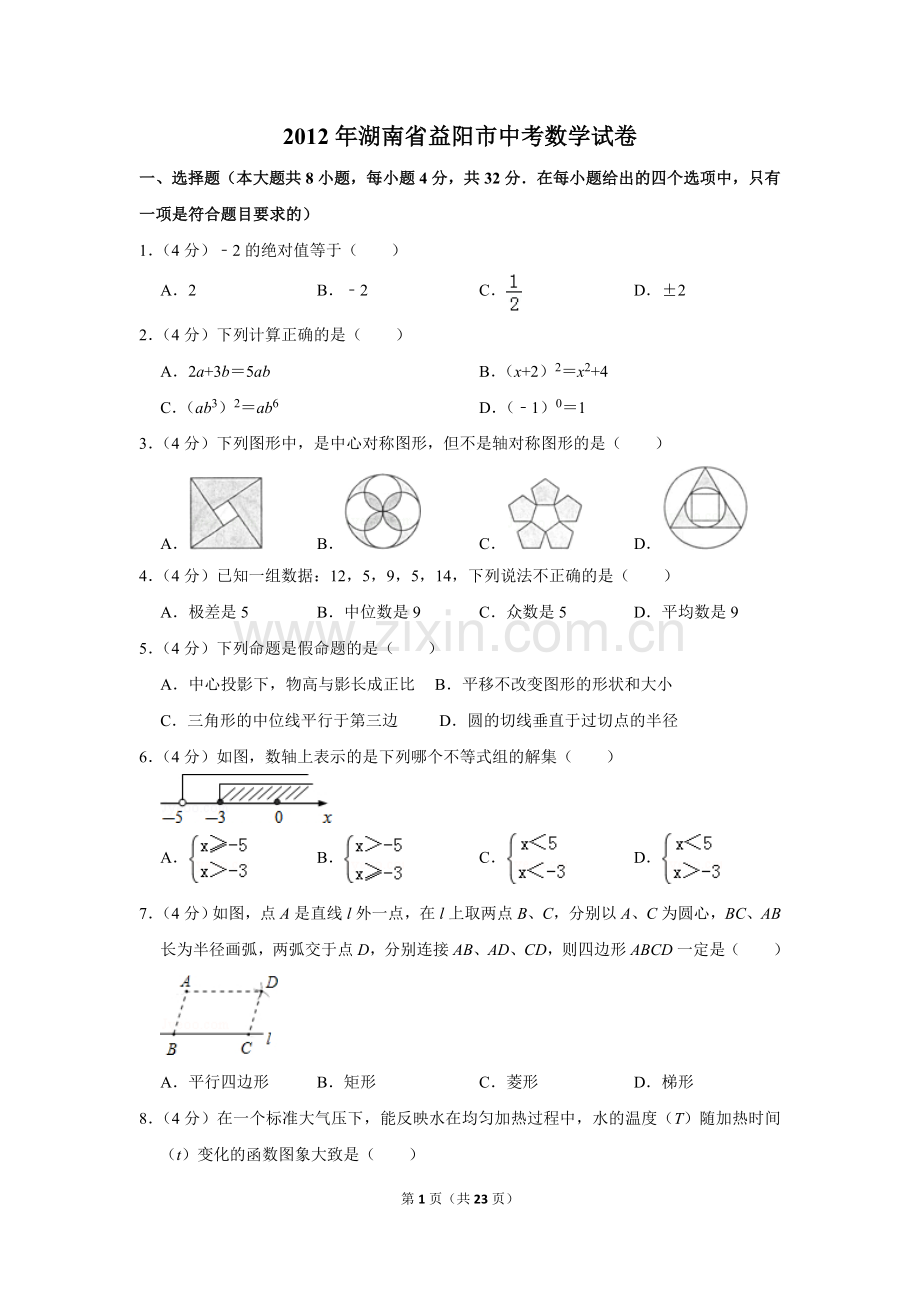 2012年湖南省益阳市中考数学试卷（含解析版）.doc_第1页