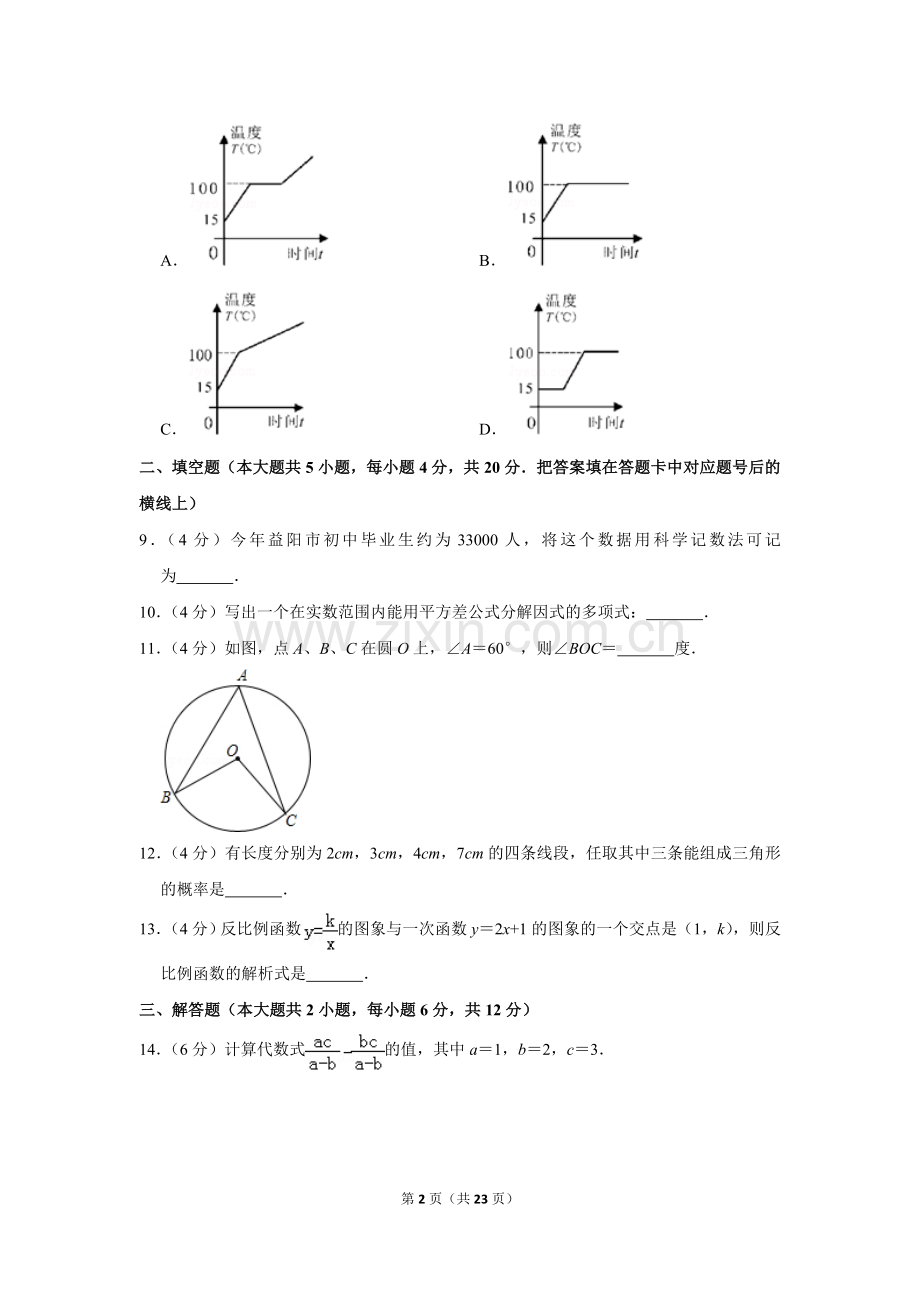 2012年湖南省益阳市中考数学试卷（含解析版）.doc_第2页