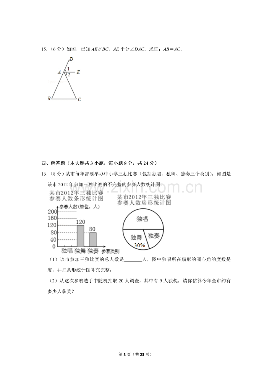 2012年湖南省益阳市中考数学试卷（含解析版）.doc_第3页