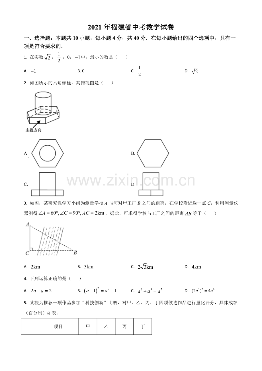 福建省2021年中考数学试卷（原卷版）.doc_第1页