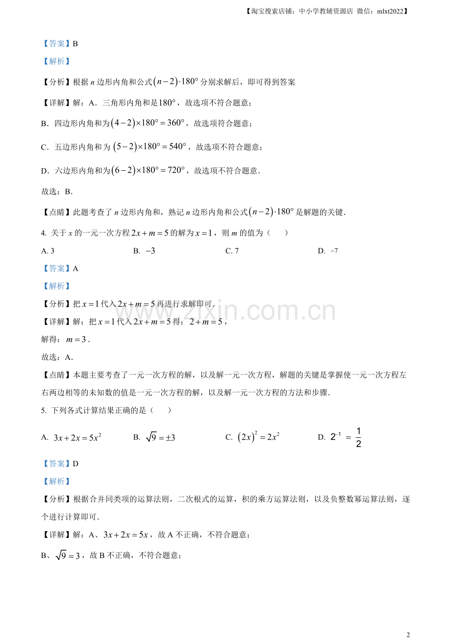 2023年湖南省永州市中考数学真题（解析版）.docx_第2页