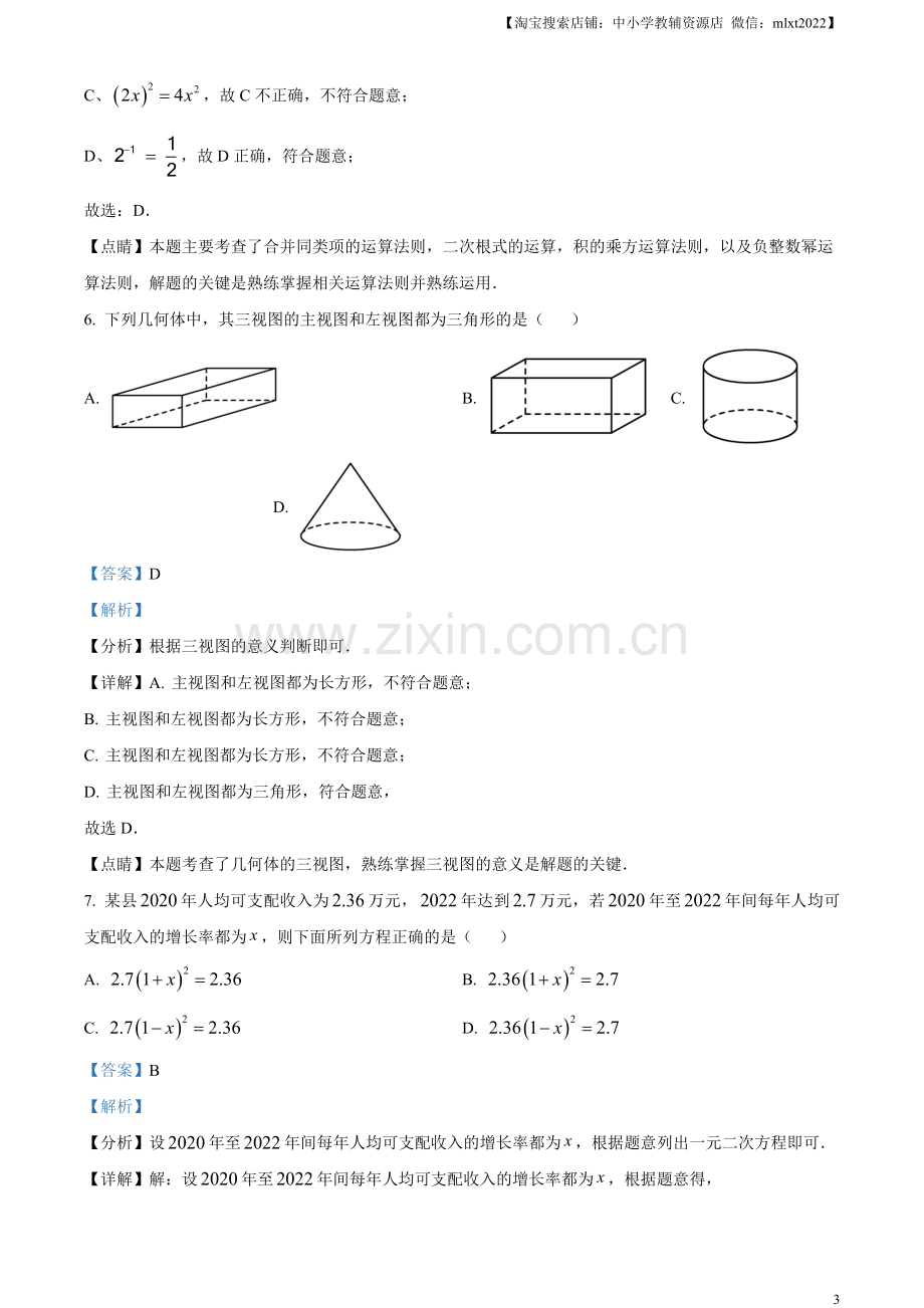 2023年湖南省永州市中考数学真题（解析版）.docx_第3页