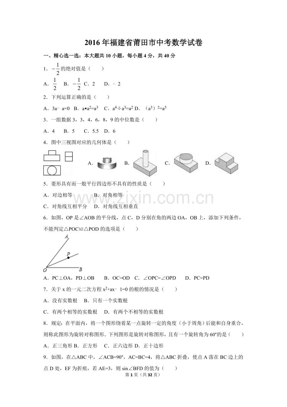 2016年福建省莆田市中考数学试卷（含解析版）.doc_第1页