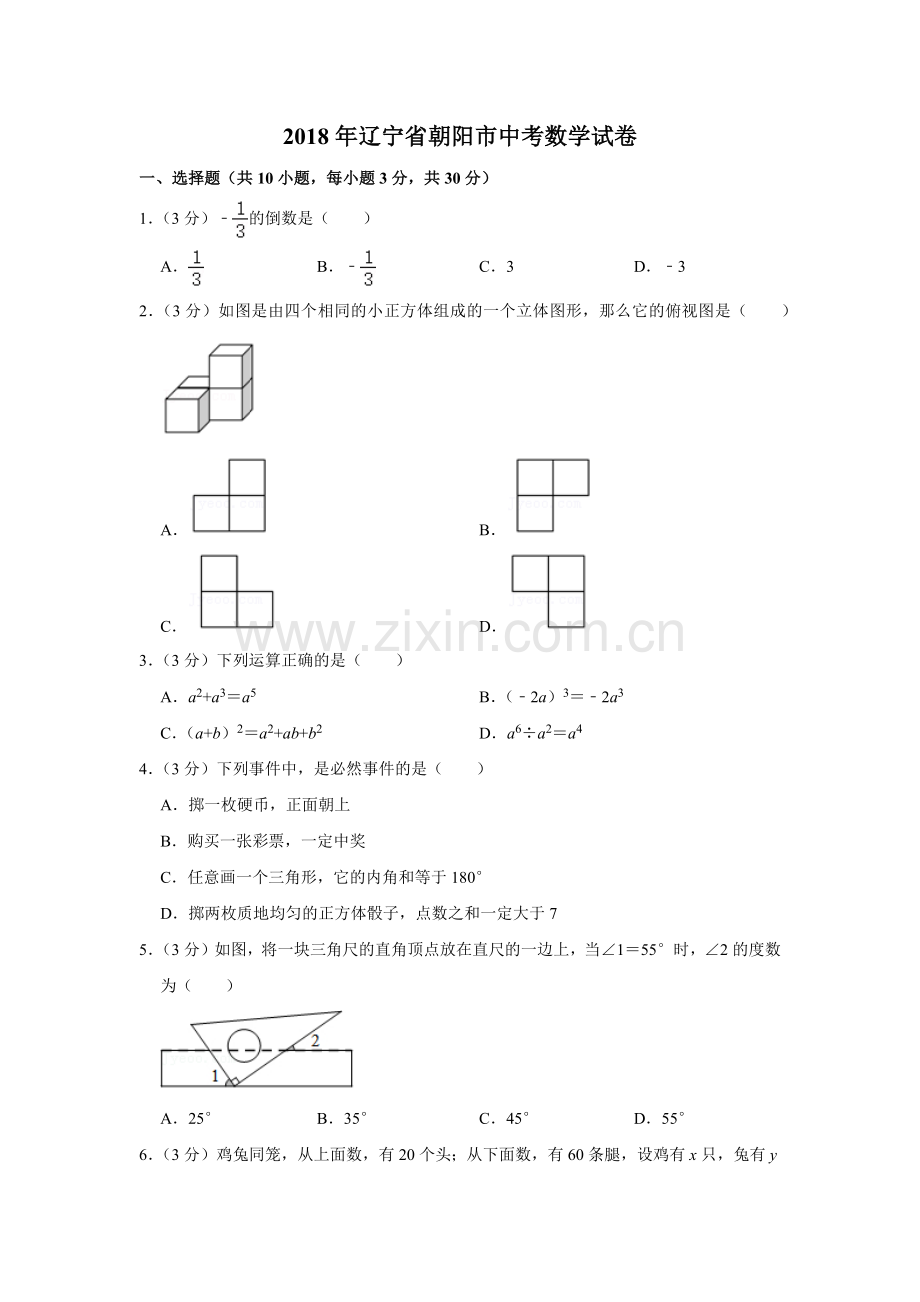 2018年辽宁省朝阳市中考数学试卷（空白卷）.docx_第1页