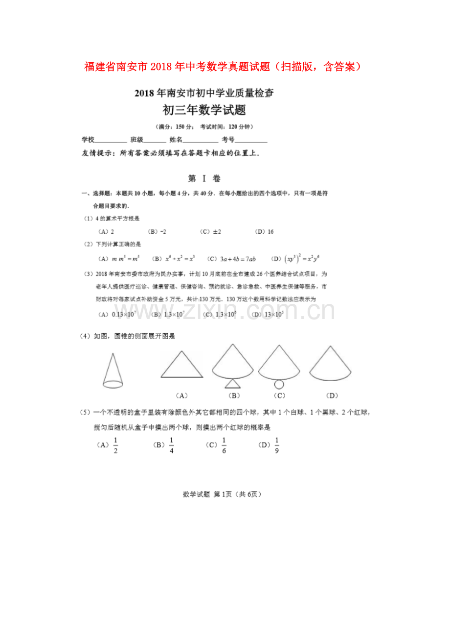 福建省南安市2018年中考数学真题试题（扫描版含答案）.doc_第1页