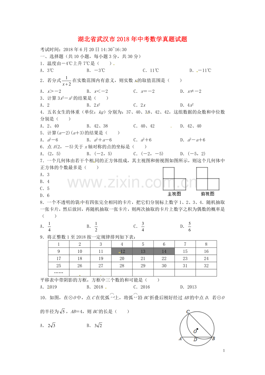 湖北省武汉市2018年中考数学真题试题（含扫描答案）.doc_第1页