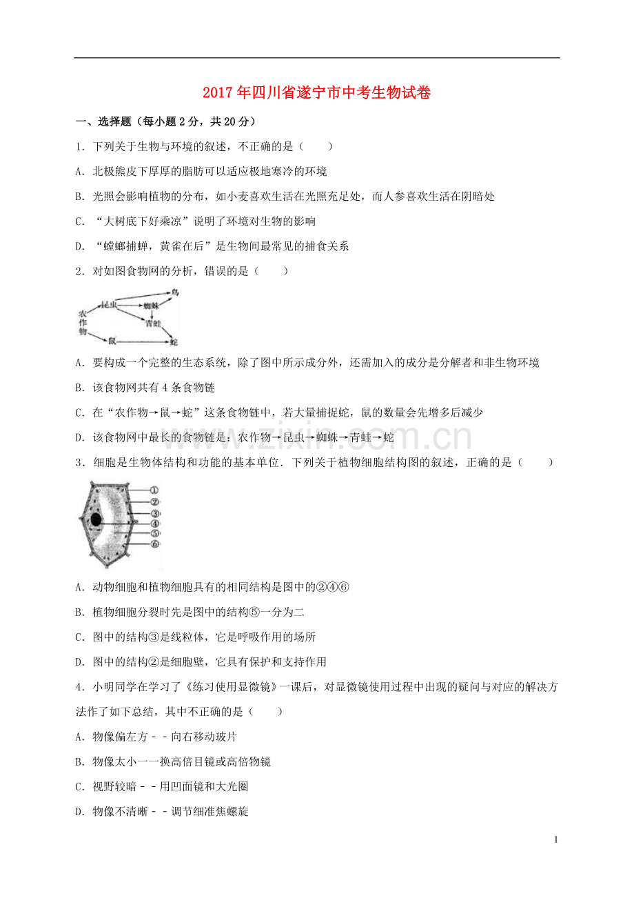 四川省遂宁市2017年中考生物真题试题（含解析）.doc_第1页