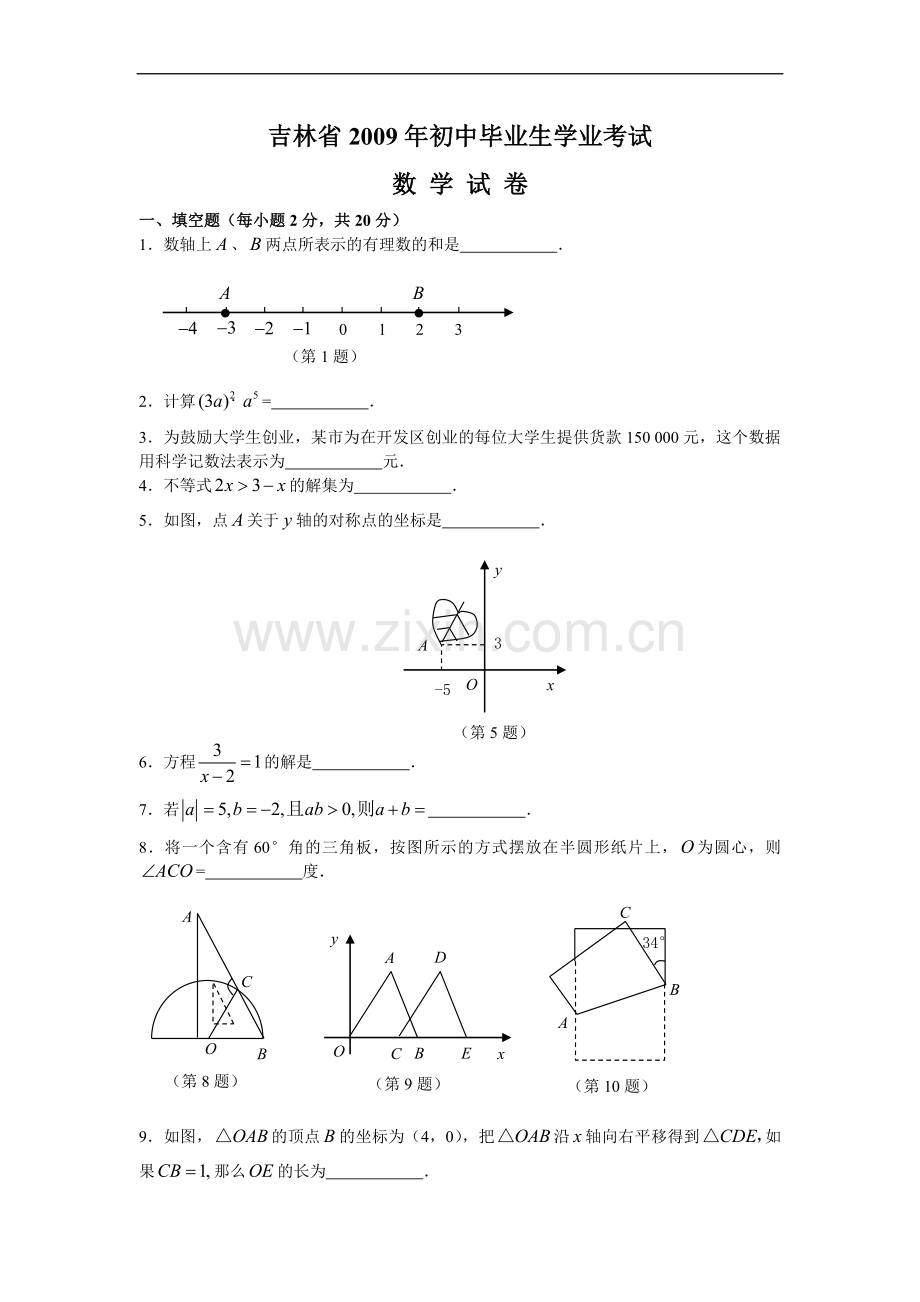 2009年吉林省中考数学试题及答案.doc_第1页