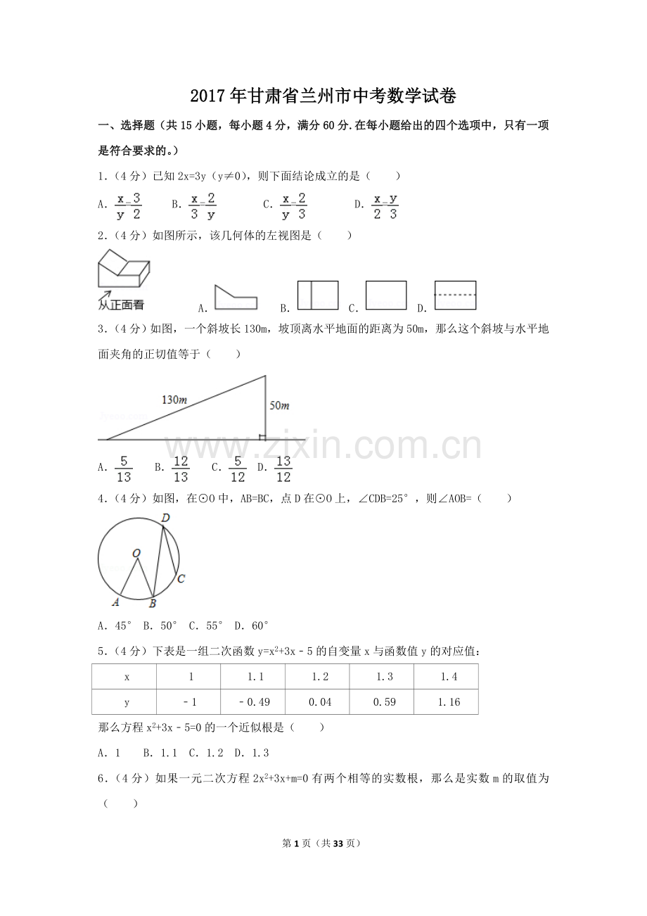 2017年甘肃省兰州市中考数学试卷（含解析版）.doc_第1页