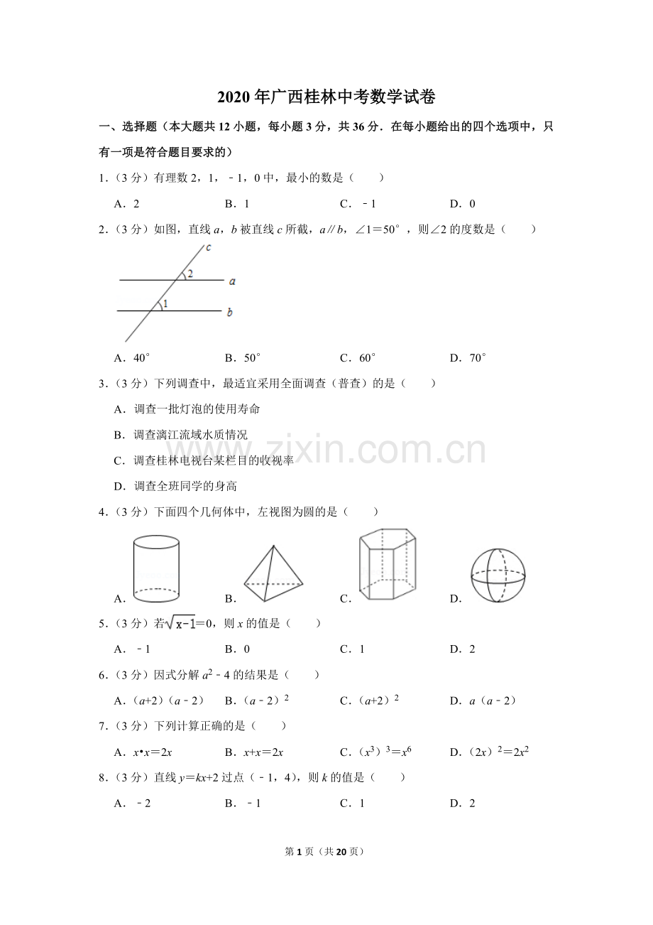 2020年广西桂林中考数学试卷.doc_第1页