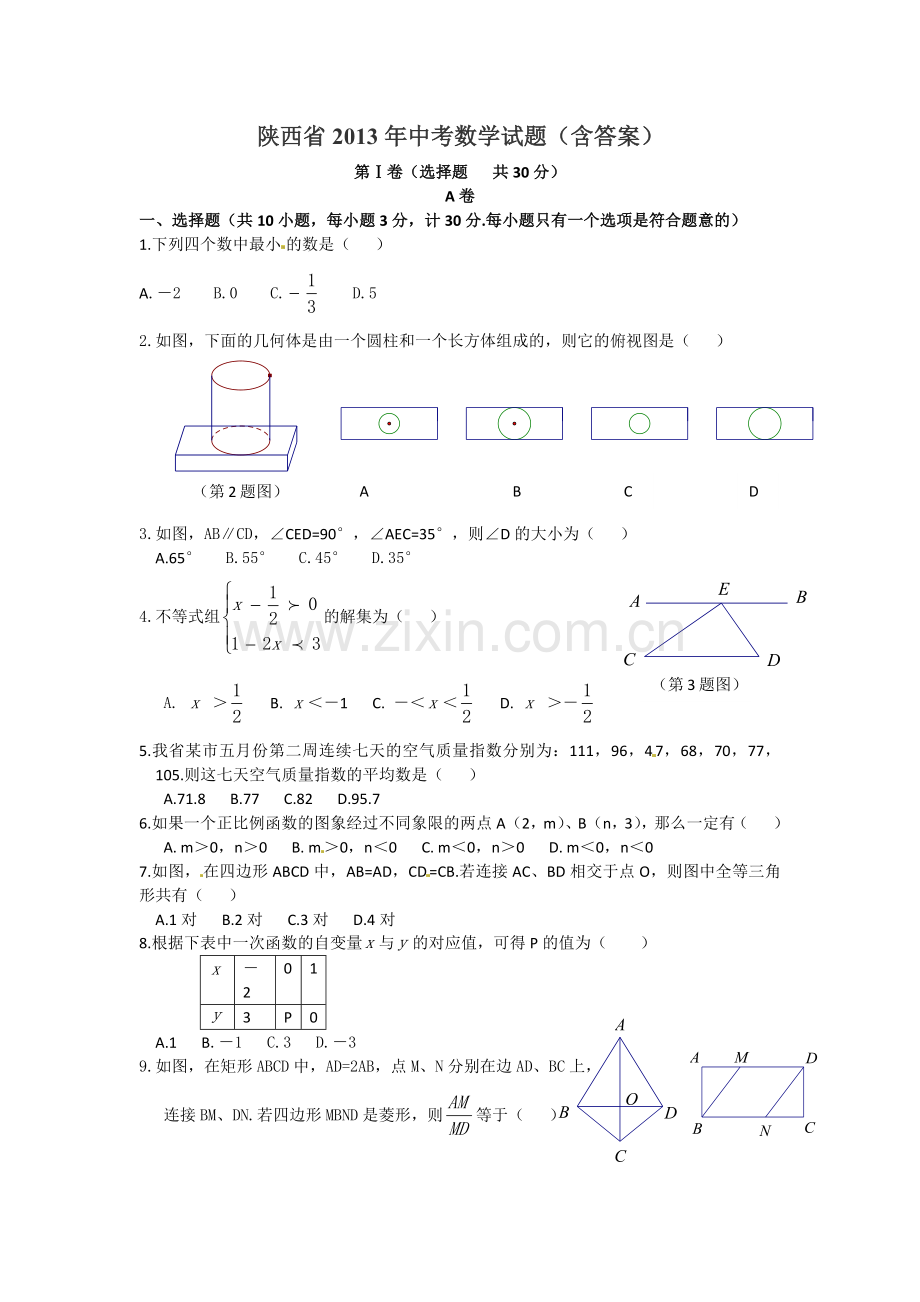 2013年陕西省中考数学试题及答案.docx_第1页