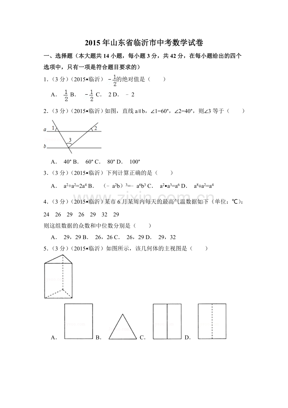 2015年山东省临沂市中考数学试卷（含解析版）.doc_第1页