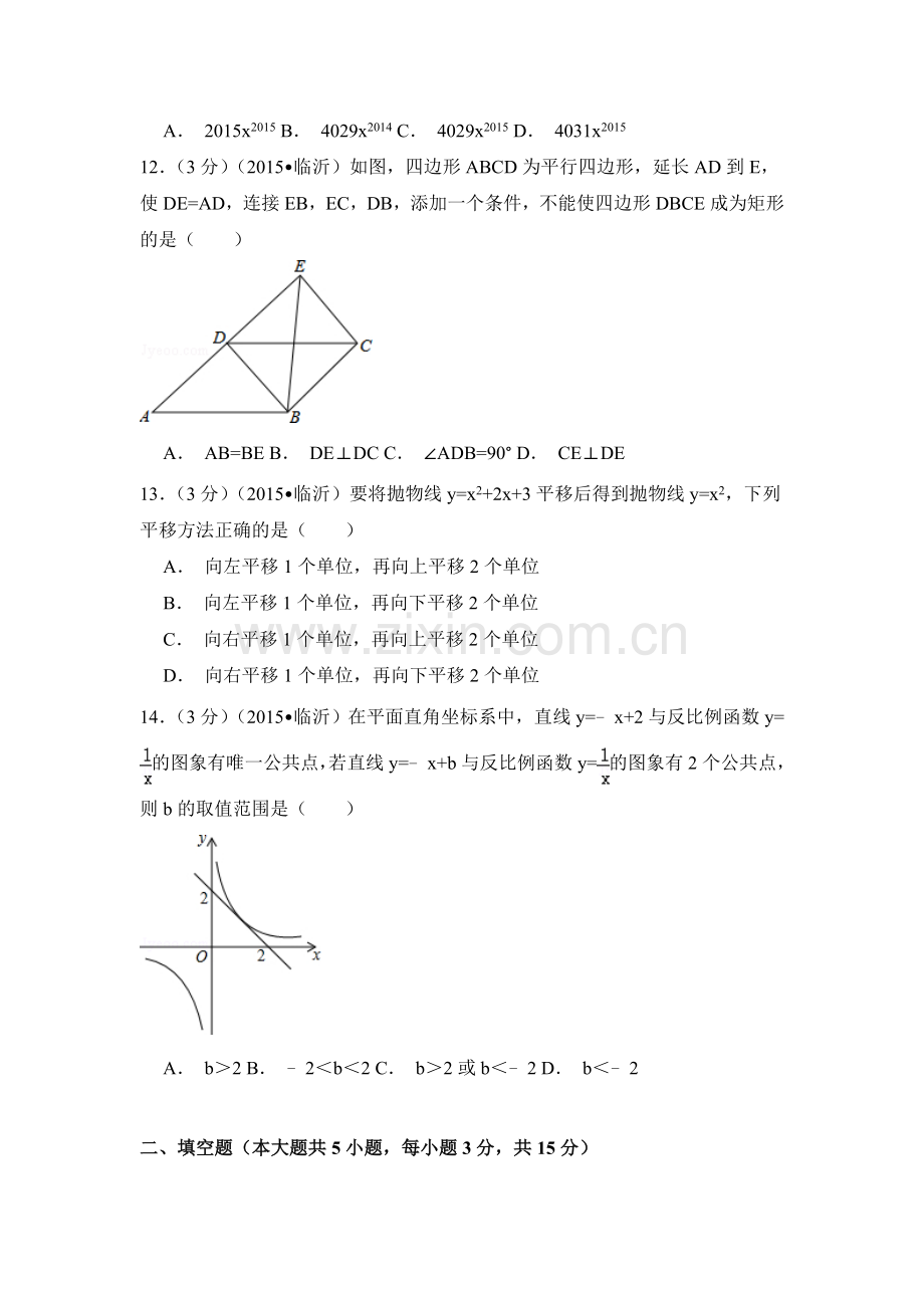 2015年山东省临沂市中考数学试卷（含解析版）.doc_第3页