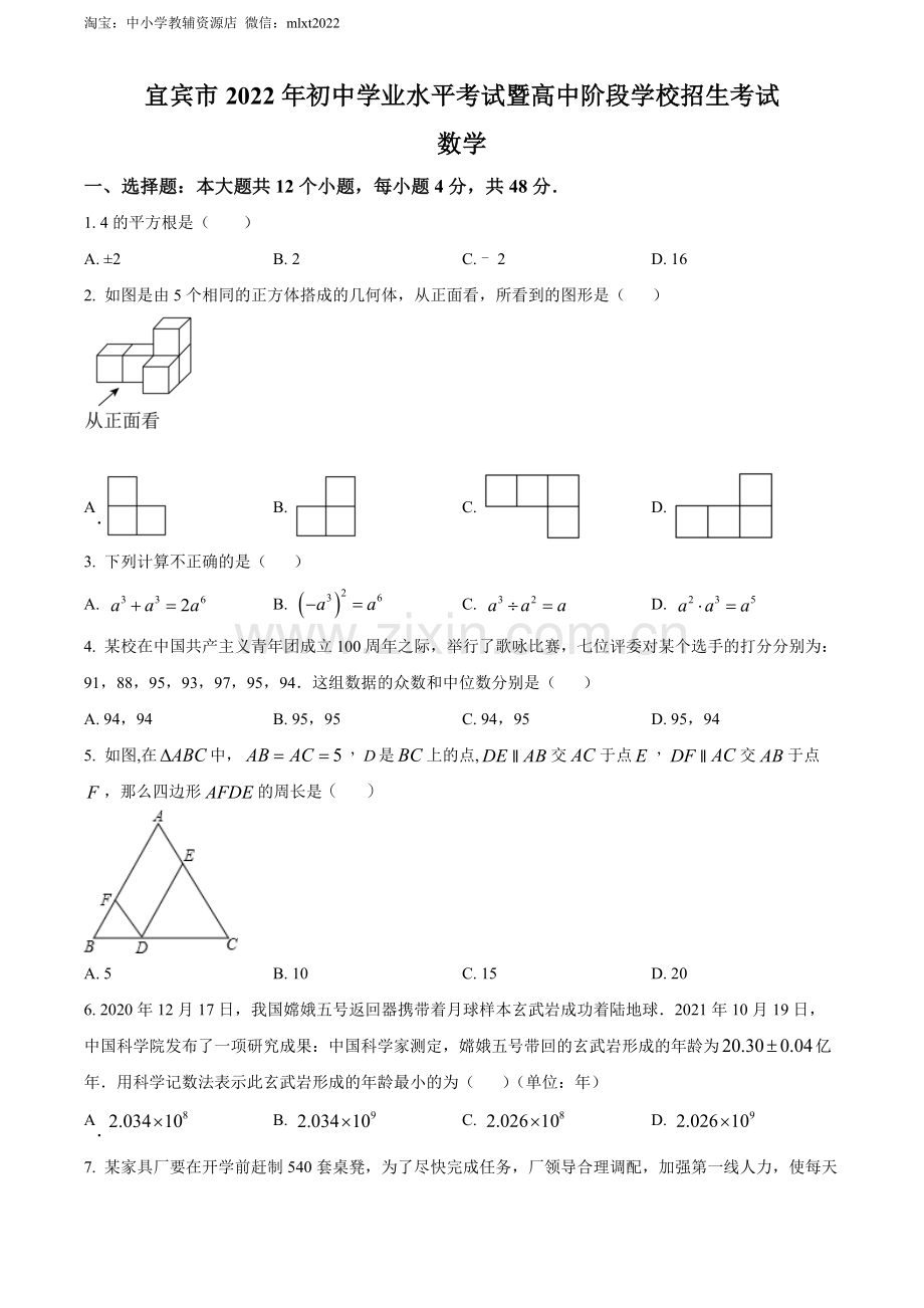 2022年四川省宜宾市中考数学真题（原卷版）.docx_第1页