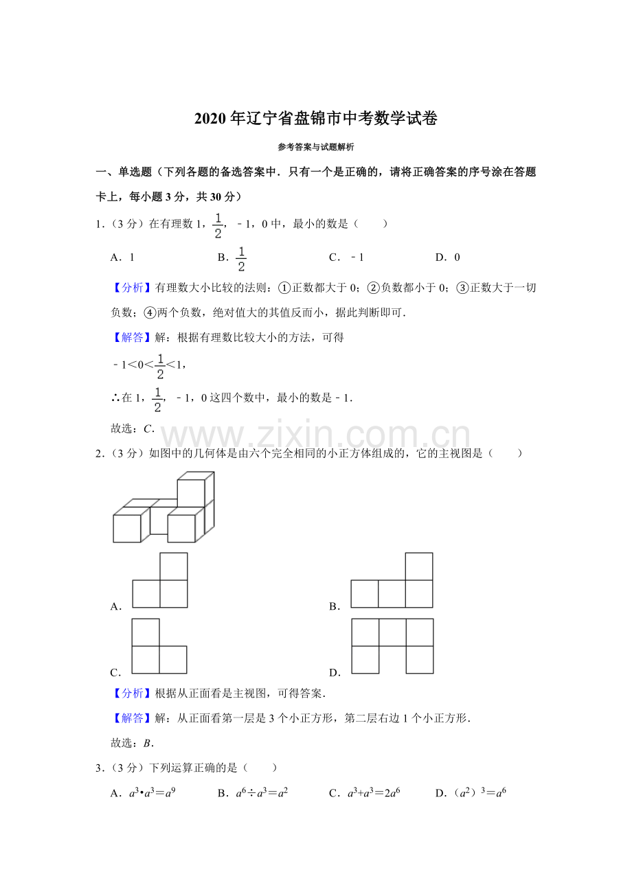 2020年辽宁省盘锦市数学中考试卷（解析）.doc_第1页