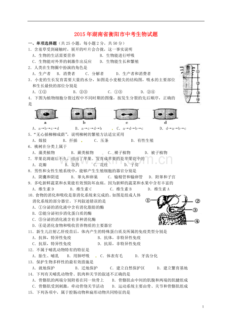 湖南省衡阳市2015年中考生物真题试题（含答案）.doc_第1页