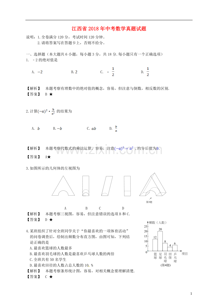 江西省2018年中考数学真题试题（含解析）.doc_第1页