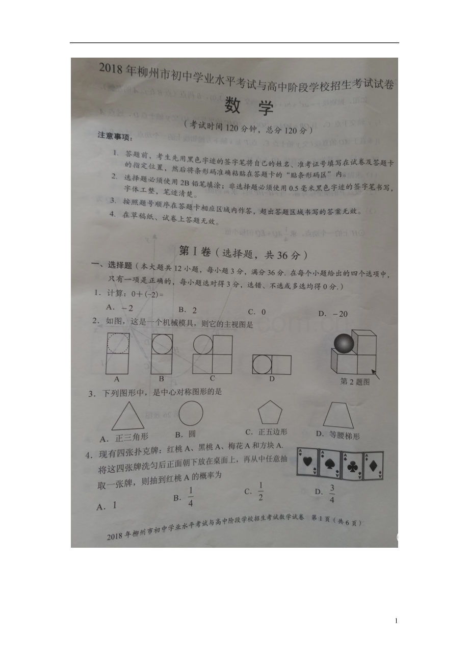 广西柳州市2018年中考数学真题试题（扫描版）.doc_第1页