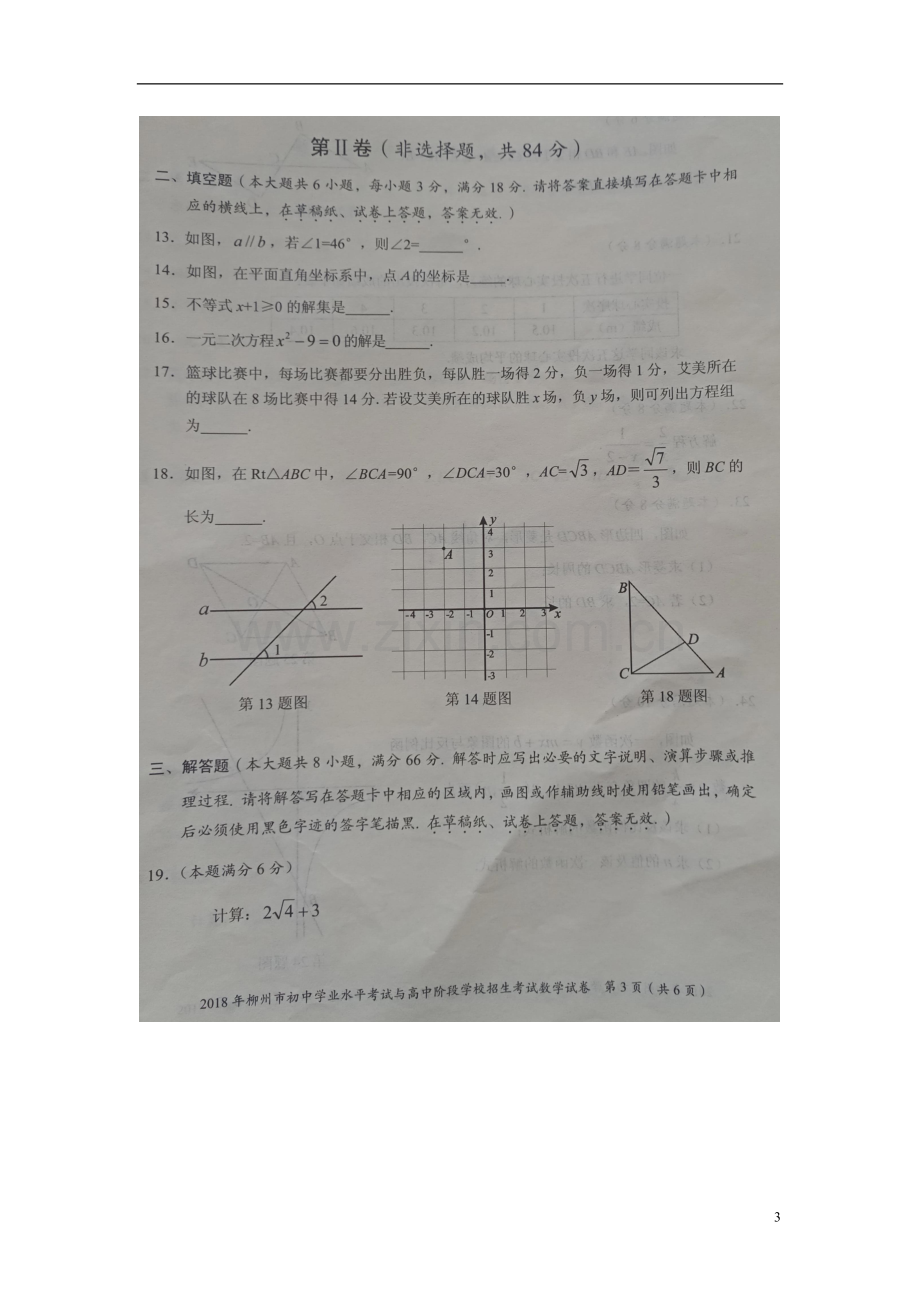 广西柳州市2018年中考数学真题试题（扫描版）.doc_第3页