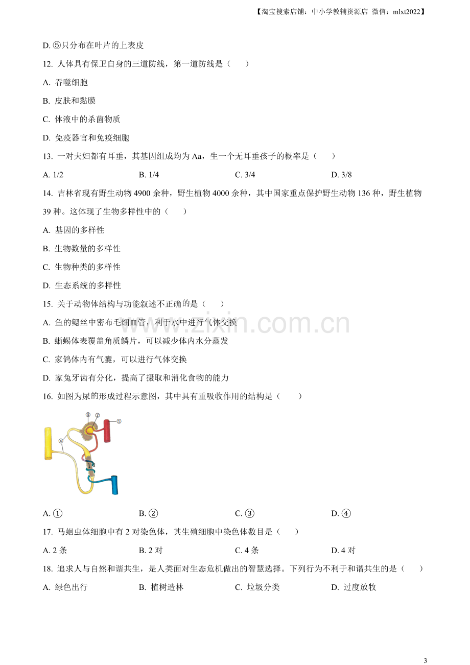 2023年吉林省中考生物真题（原卷版）.docx_第3页