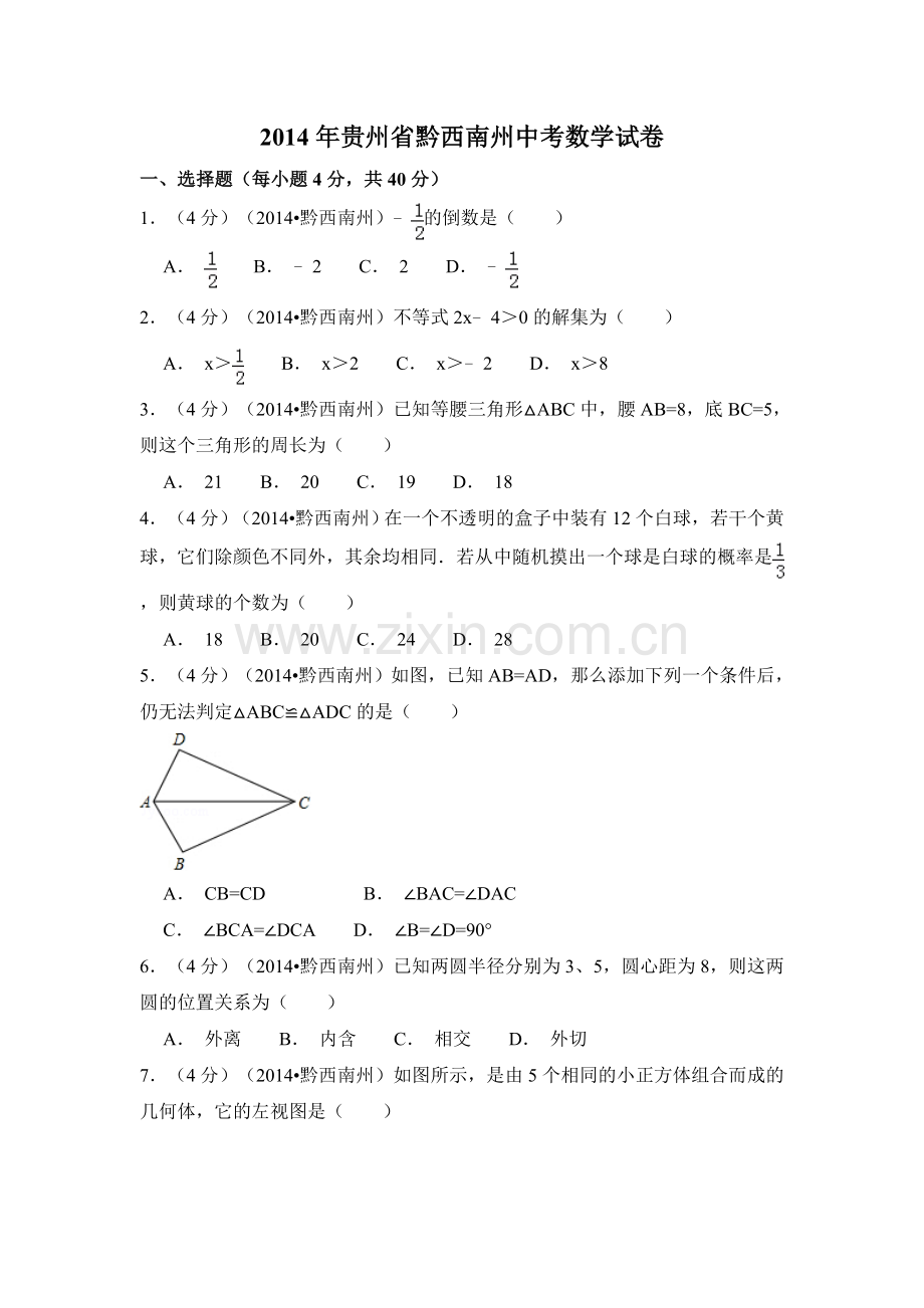 2014年贵州省黔西南州中考数学试卷（含解析版）.doc_第1页