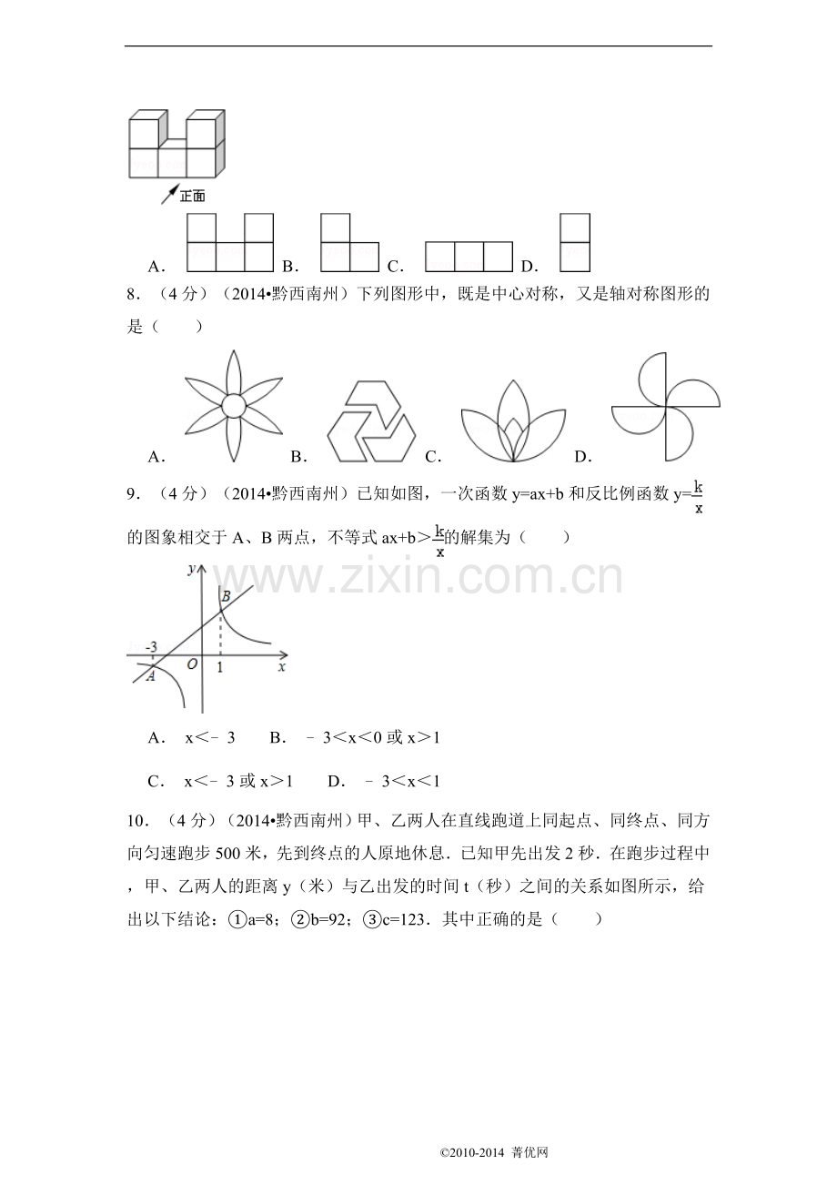 2014年贵州省黔西南州中考数学试卷（含解析版）.doc_第2页