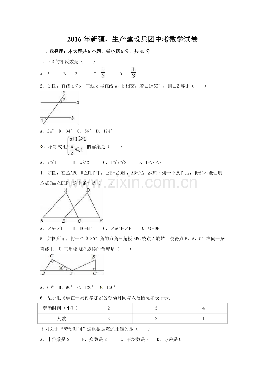 2016年新疆中考数学试卷（含解析版）.doc_第1页