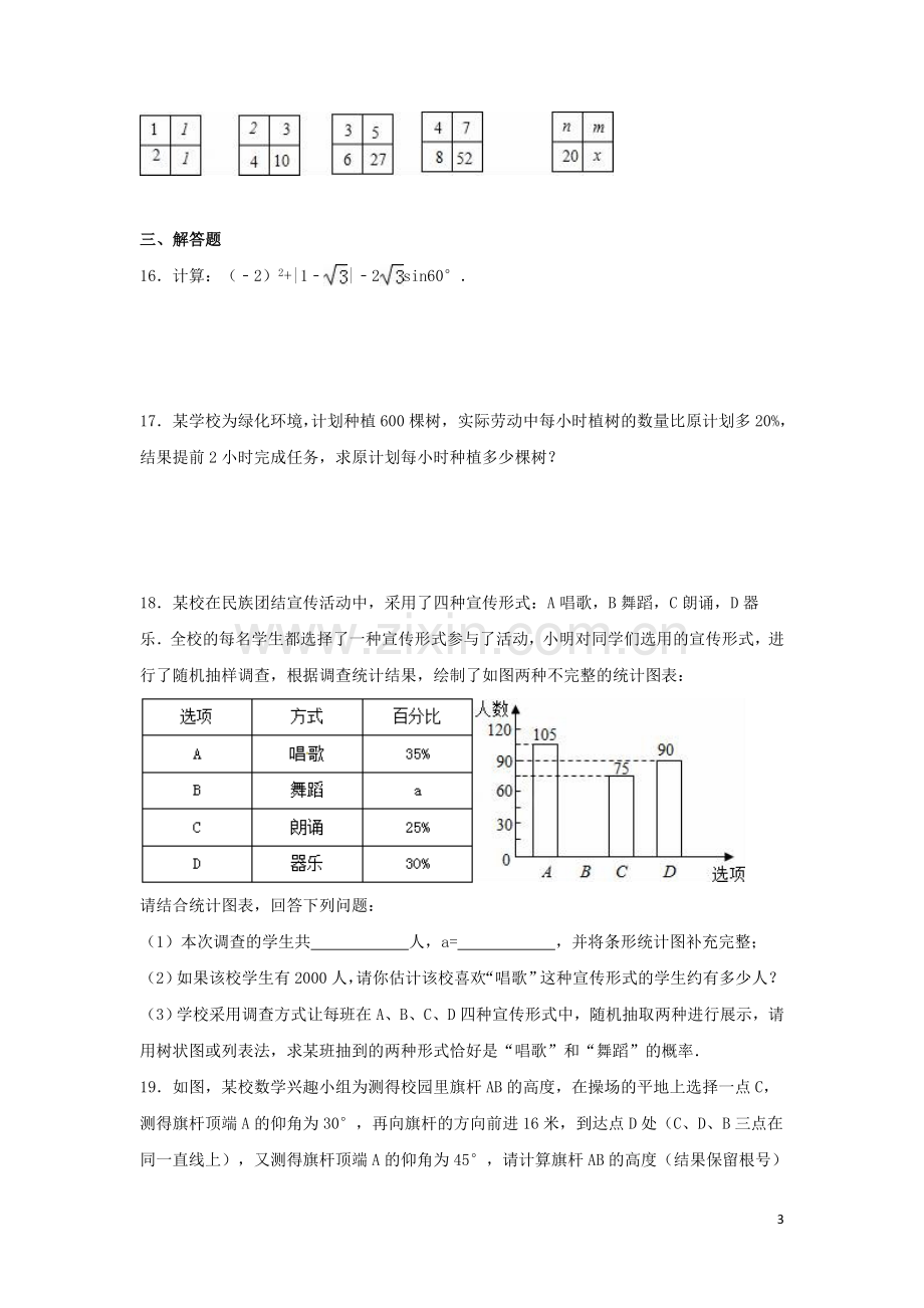 2016年新疆中考数学试卷（含解析版）.doc_第3页