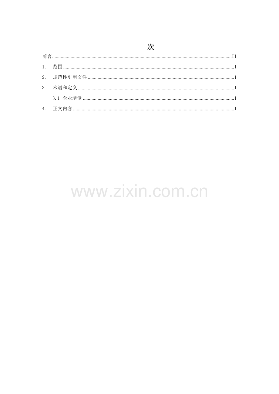 T_CSPEA 007-2023 企业增资信息披露格式文本.docx_第3页