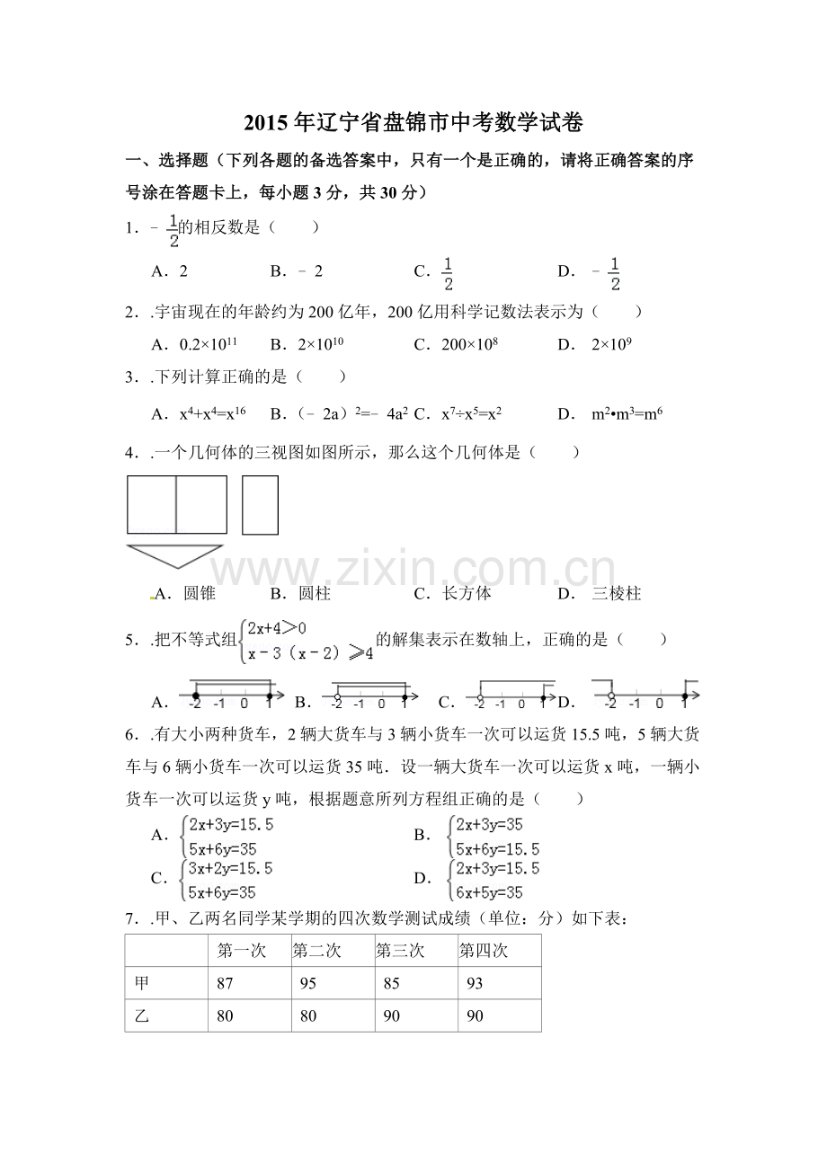 2015年辽宁省盘锦市中考数学试卷（含解析版）.doc_第1页