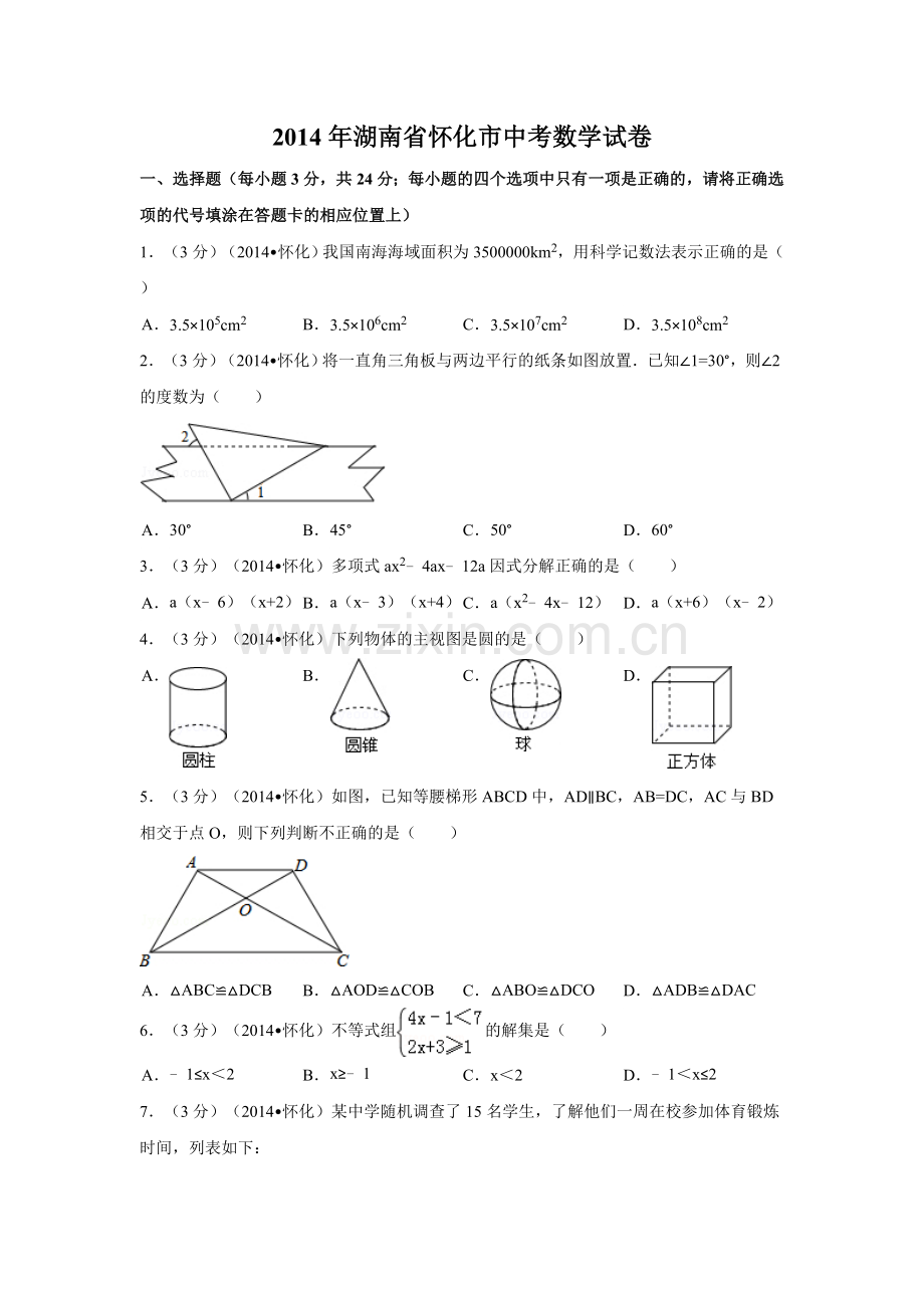 2014年湖南省怀化市中考数学试卷（含解析版）.doc_第1页