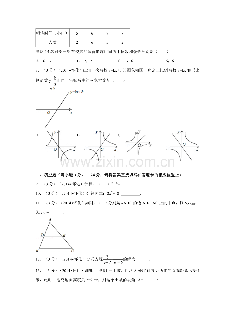 2014年湖南省怀化市中考数学试卷（含解析版）.doc_第2页