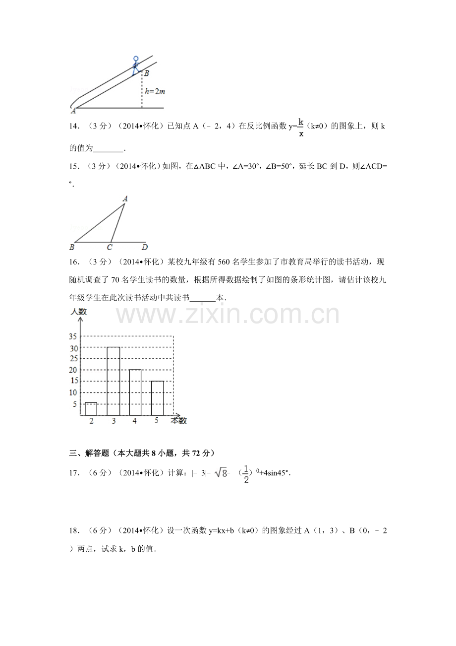 2014年湖南省怀化市中考数学试卷（含解析版）.doc_第3页