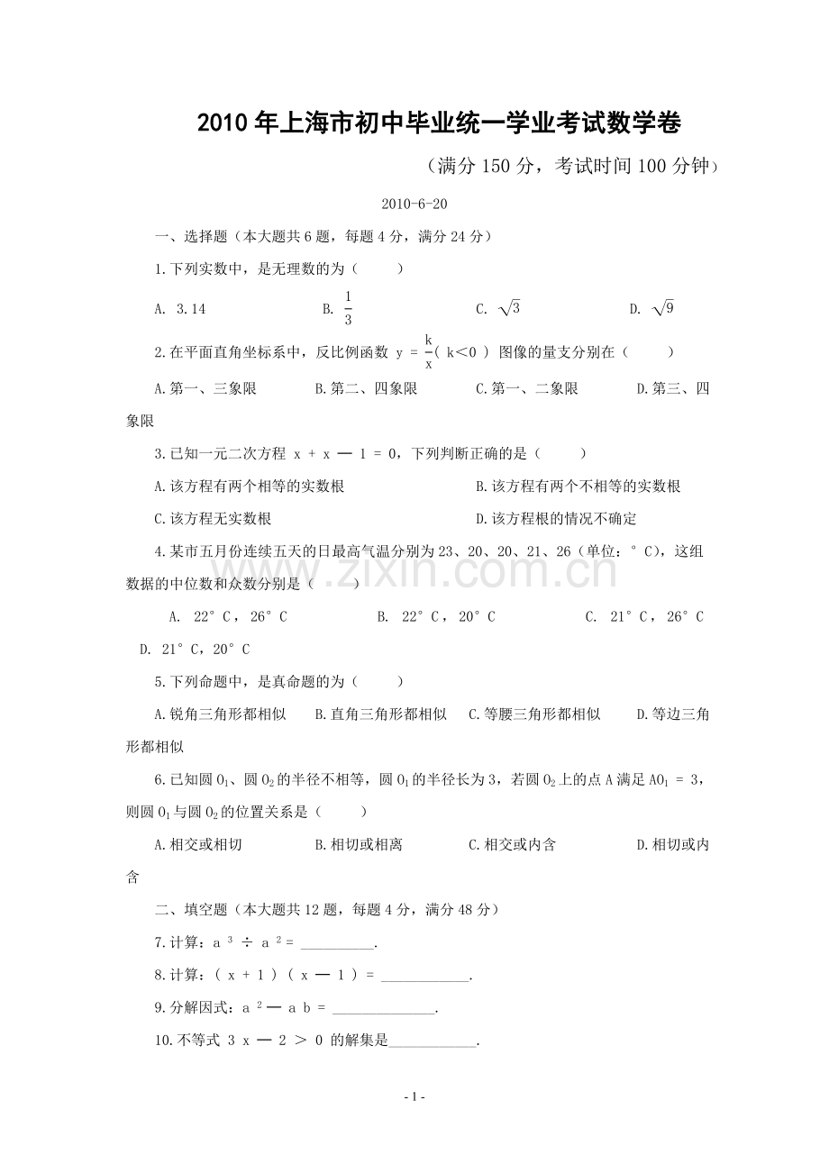 2010年上海市中考数学试卷及答案.doc_第1页