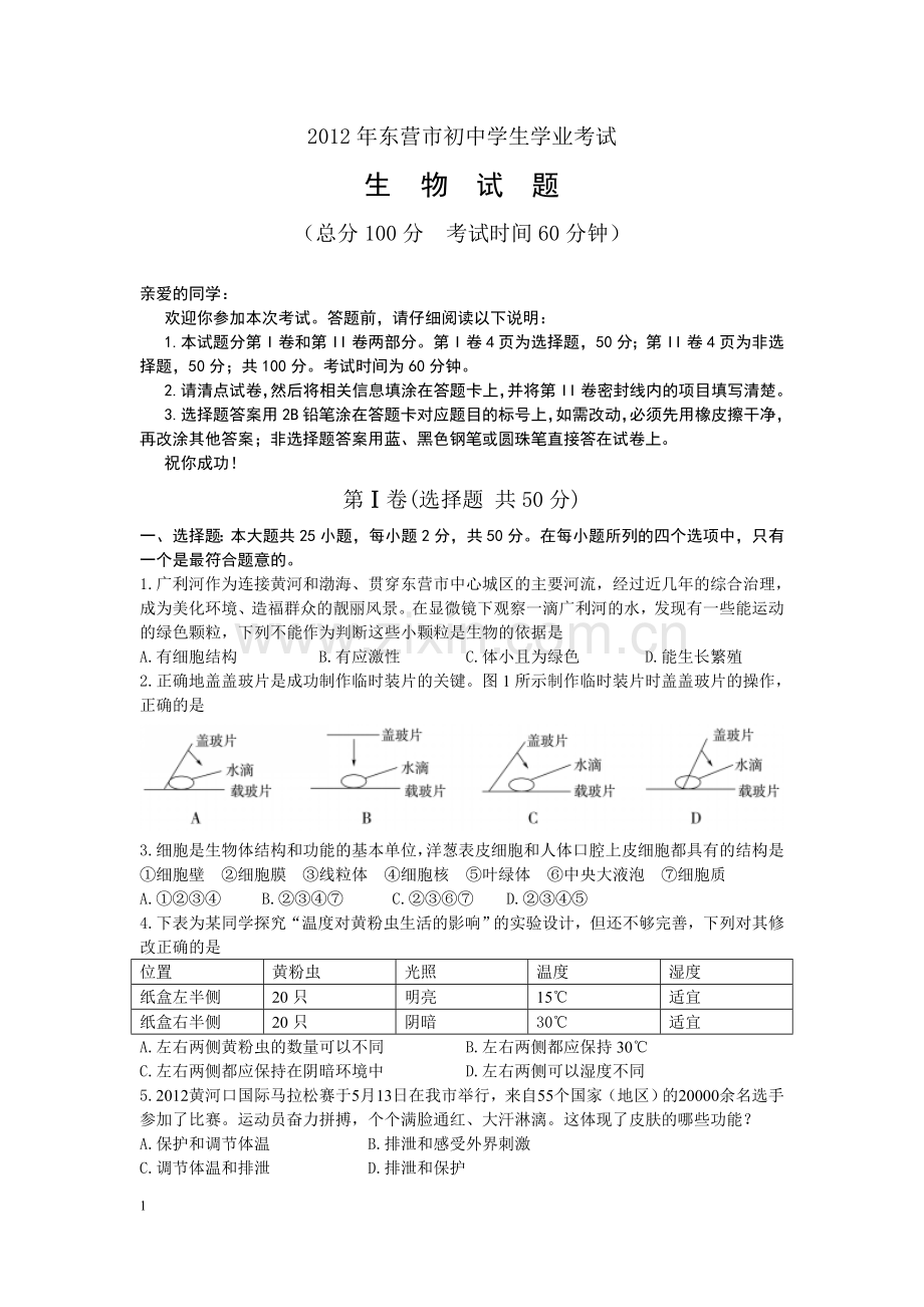 2012年山东省东营市中考生物试题(word版含答案).doc_第1页