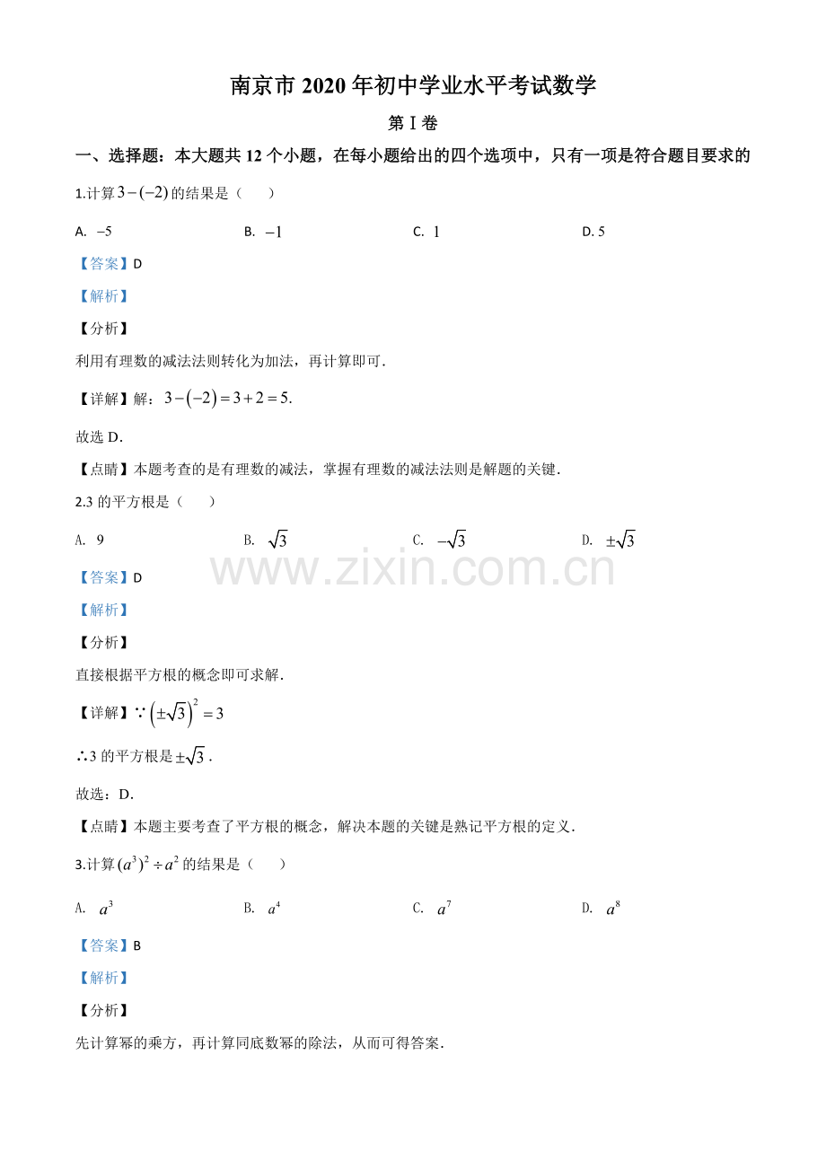 江苏省南京市2020年中考数学试题（解析版）.doc_第1页