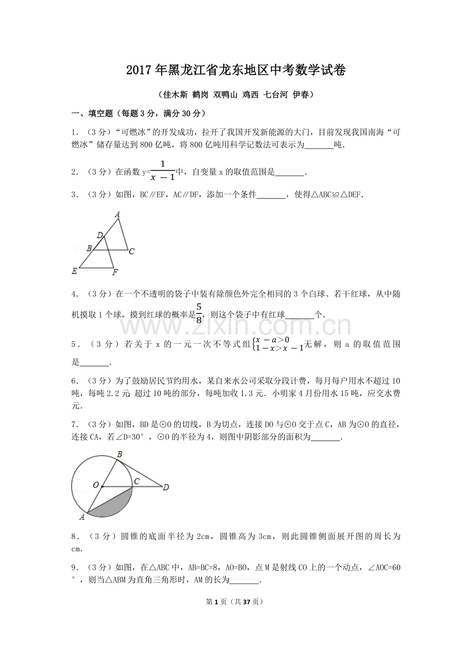 2017年黑龙江省龙东地区中考数学试卷（含解析版）.docx_第1页