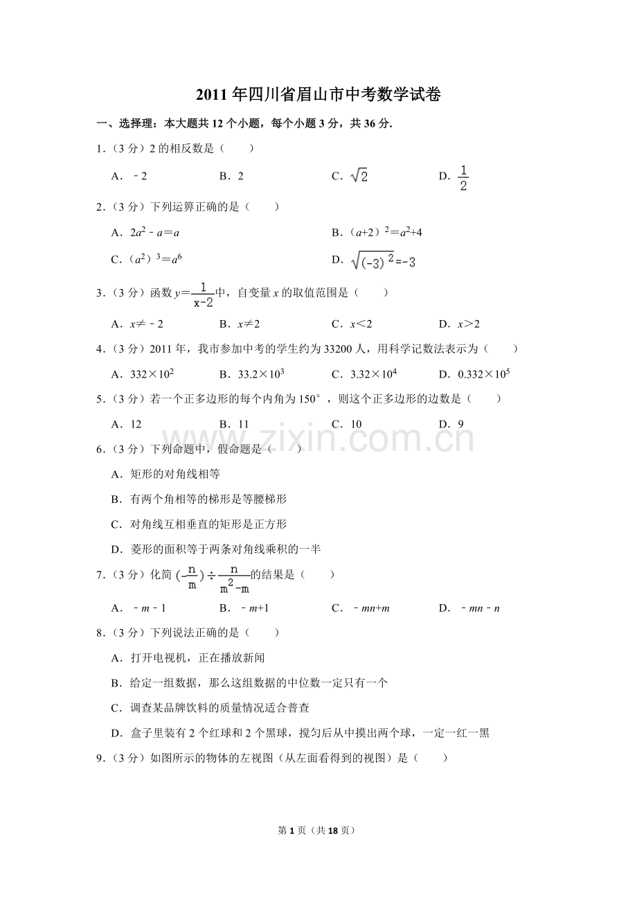 2011年四川省眉山市中考数学试卷.doc_第1页