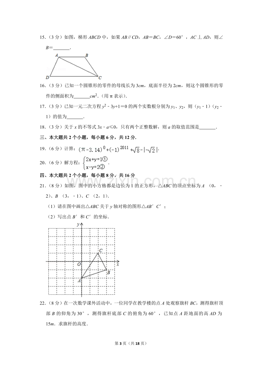 2011年四川省眉山市中考数学试卷.doc_第3页