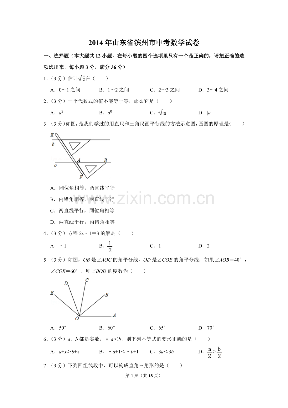 2014年山东省滨州市中考数学试卷.doc_第1页