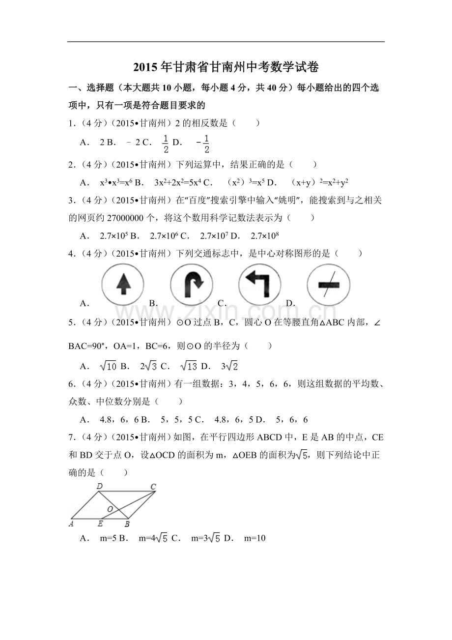 2015年甘肃省甘南州中考数学试卷（含解析版）.doc_第1页