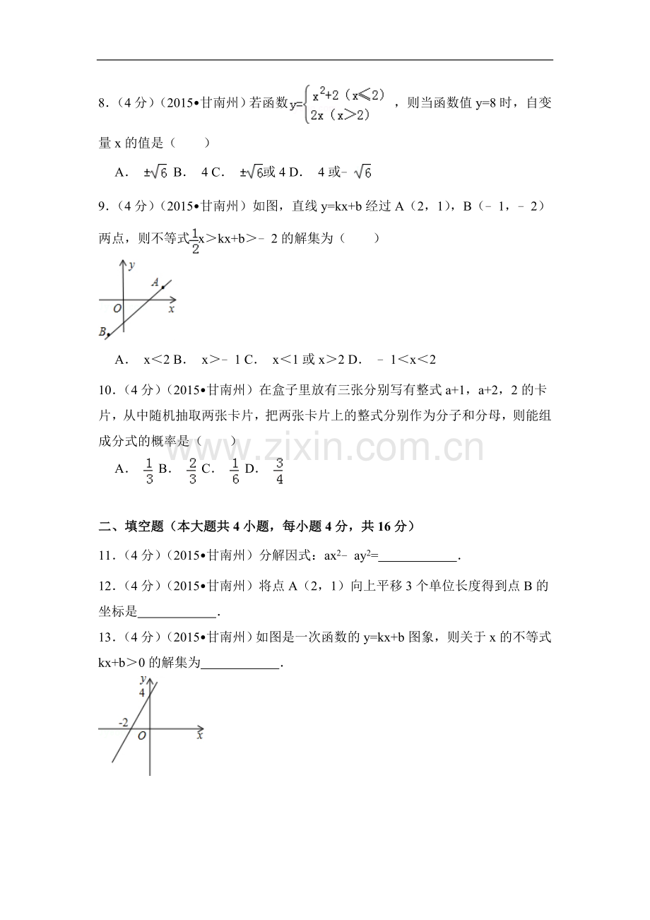 2015年甘肃省甘南州中考数学试卷（含解析版）.doc_第2页