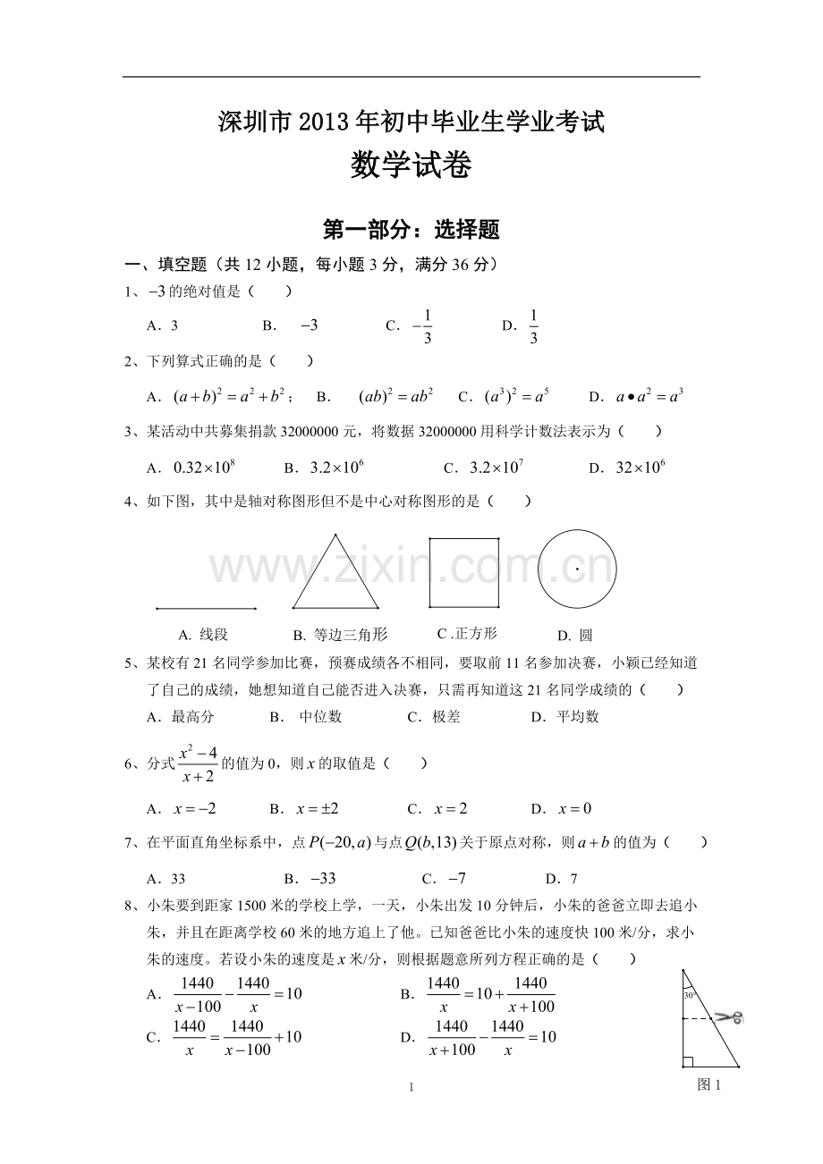 2013年深圳市中考数学试题及答案.doc_第1页