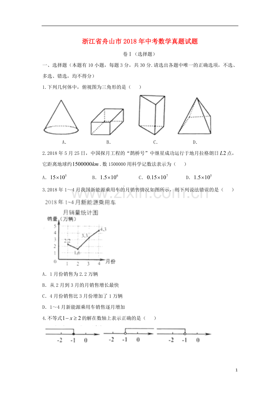 浙江省舟山市2018年中考数学真题试题（含答案）.doc_第1页