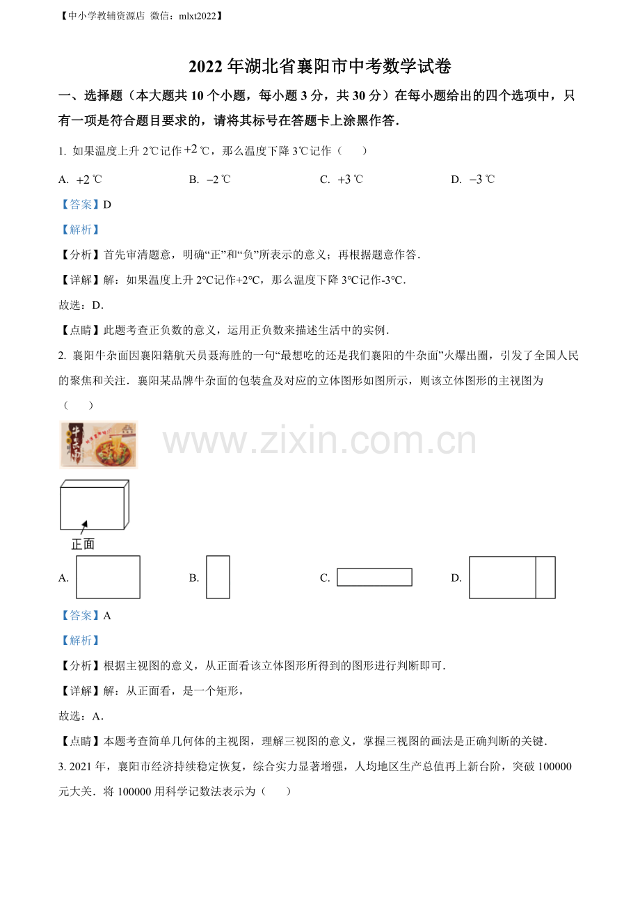 2022年湖北省襄阳市中考数学真题（解析版）.docx_第1页