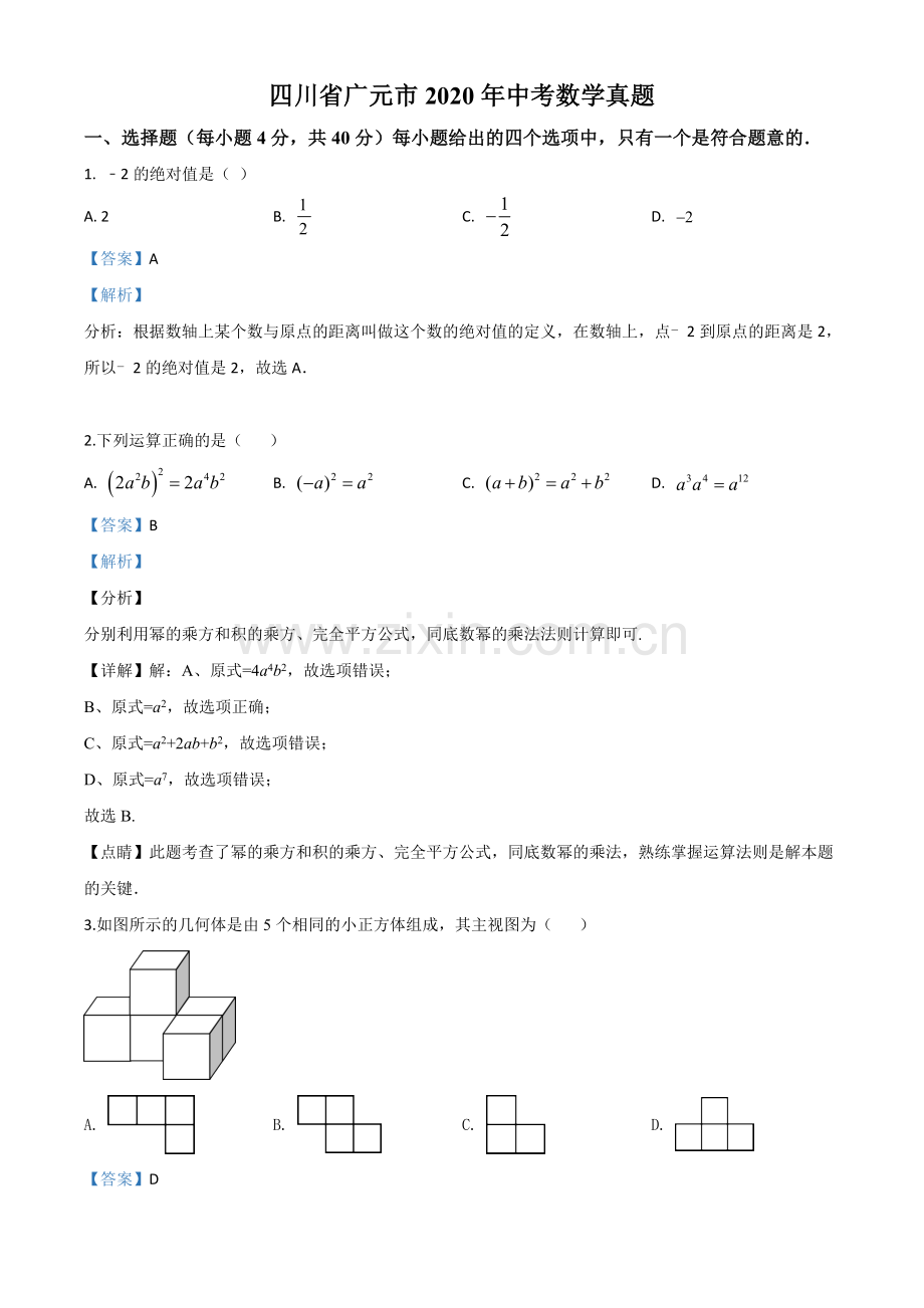 四川省广元市2020年中考数学真题（解析版）.doc_第1页