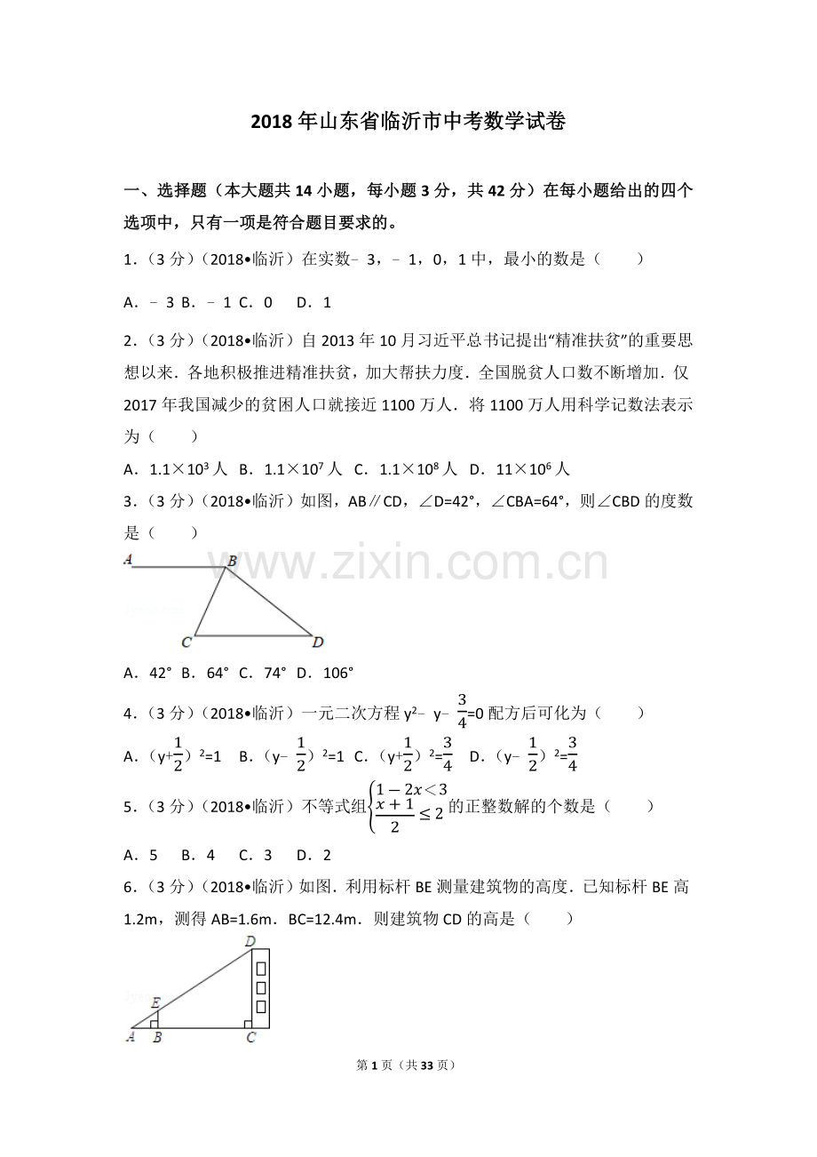 2018年山东省临沂市中考数学试题及答案.docx_第1页