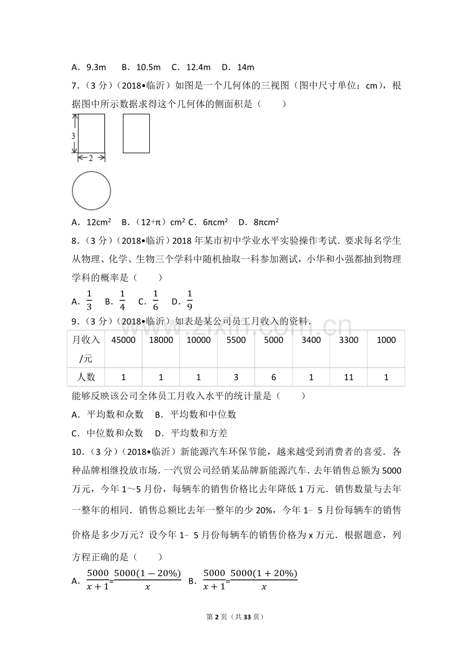 2018年山东省临沂市中考数学试题及答案.docx_第2页