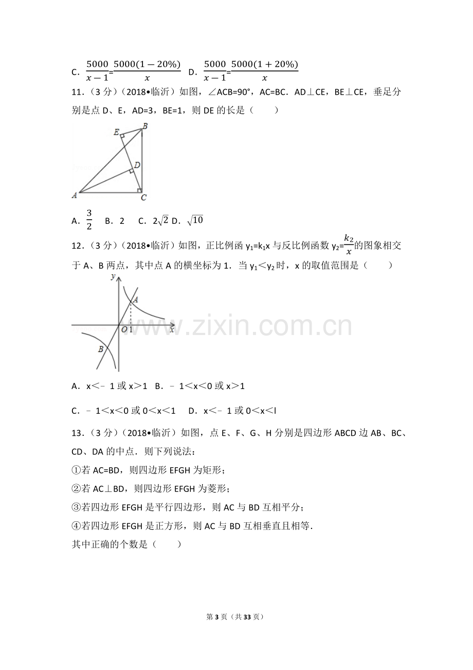 2018年山东省临沂市中考数学试题及答案.docx_第3页